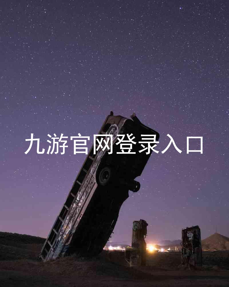 九游官网登录入口
