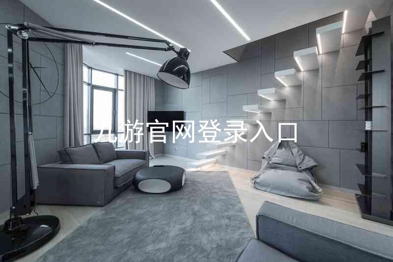 九游官网登录入口