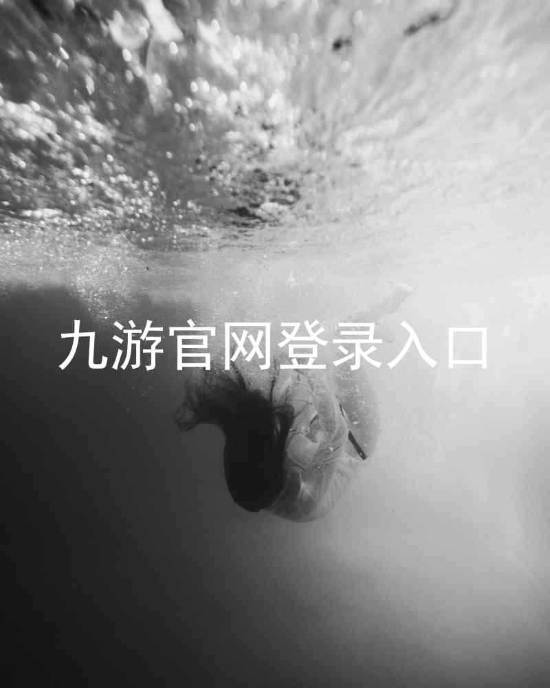 九游官网登录入口
