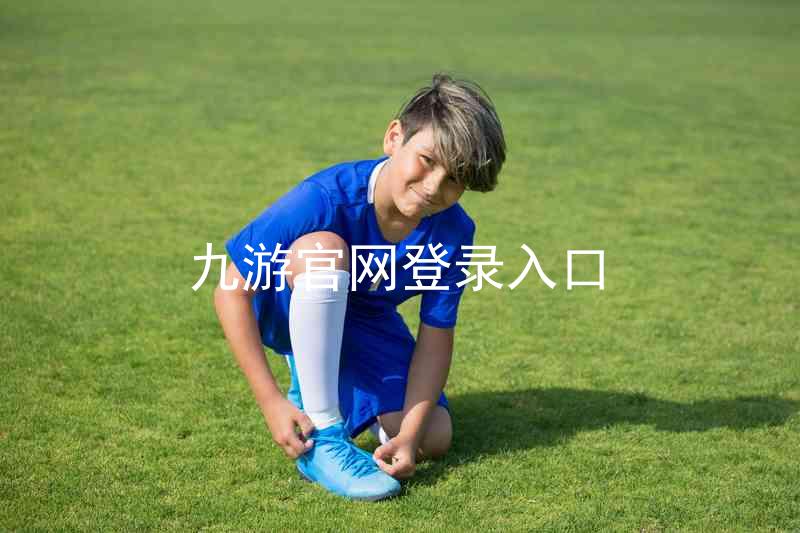 九游官网登录入口