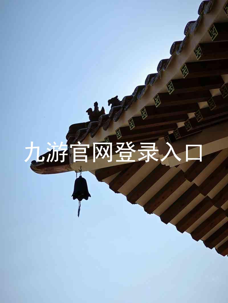 九游官网登录入口