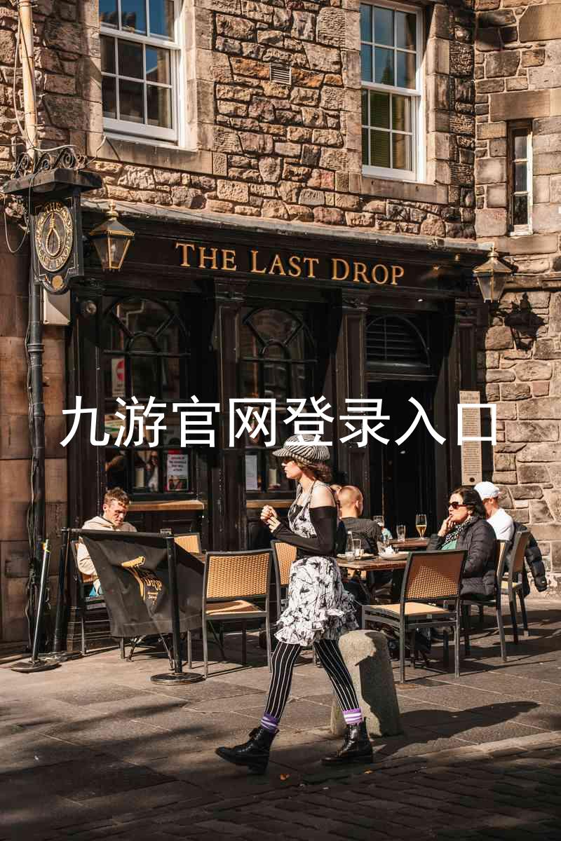 九游官网登录入口