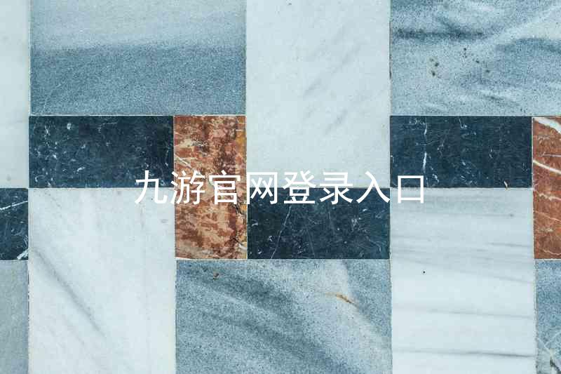 九游官网登录入口